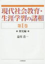 現代社会教育・生涯学習の諸相 第1巻