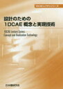 設計のための1DCAE概念と実現技術