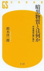 暗黒物質とは何か 宇宙創成の謎に挑む