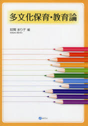 咲間まり子／編本詳しい納期他、ご注文時はご利用案内・返品のページをご確認ください出版社名みらい出版年月2014年04月サイズ151P 26cmISBNコード9784860153199教育 保育学 保育理論多文化保育・教育論タブンカ ホイク キヨウイクロン※ページ内の情報は告知なく変更になることがあります。あらかじめご了承ください登録日2014/04/11