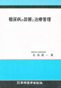 糖尿病の診断と治療管理