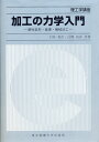 加工の力学入門 塑性変形 破壊 機械加工