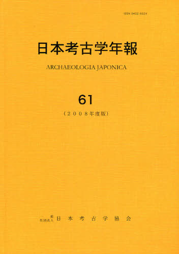 日本考古学年報 61（2008年度版）
