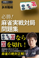 必勝!麻雀実戦対局問題集