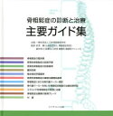 骨粗鬆症の診断と治療主要ガイド集