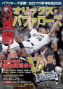 バファローズ優勝!2023プロ野球総括BOOK 3連覇!オリックス・バファローズの商品画像