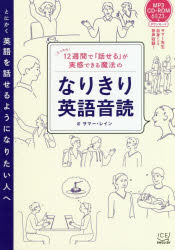 12週間で「話せる」が実感できる魔法のなりきり英語音読