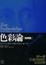 色彩論 完訳版 全2巻+別冊