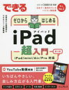 できるゼロからはじめるiPad超入門 第3版 iPad/mini/Air/Pro対応 （できるシリーズ） [ 法林岳之 ]