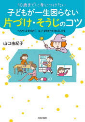 10歳までに身につけたい 子どもが一生困らない 片づけ・そうじのコツ [ 山口由紀子 ]