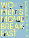 ウィメンズ・ムービー・ブレックファスト 女性たちと映画をめぐるガイドブック