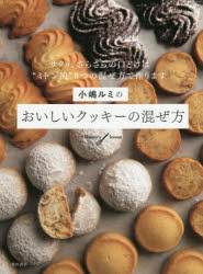 小嶋ルミのおいしいクッキーの混ぜ方 Mitten’s lesson サクッ、さらさらの口どけは“ミトン流”3つの混ぜ方で作ります
