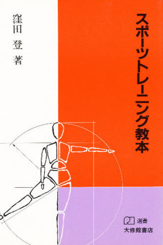 窪田登／著PH選書本詳しい納期他、ご注文時はご利用案内・返品のページをご確認ください出版社名大修館書店出版年月1986年10月サイズ221P 19cmISBNコード9784469163209趣味 トレーニング トレーニングスポーツトレーニング教本スポ-ツ トレ-ニング キヨウホン ピ-エイチ センシヨ※ページ内の情報は告知なく変更になることがあります。あらかじめご了承ください登録日2016/02/27