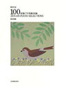 全音ピアノ名曲100選 初級編(3)