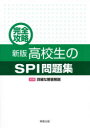完全攻略 高校生のSPI問題集 新版