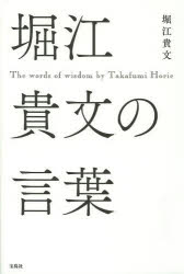 堀江貴文の言葉