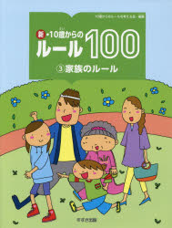 新・10歳からのルール100 3