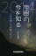 宇宙の今を知る その向こうを知りたい 2014