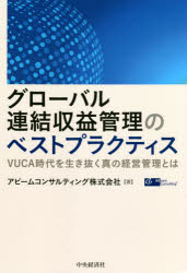 グローバル連結収益管理のベストプラクティス VUCA時代を生き抜く真の経営管理とは
