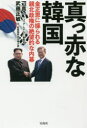 真っ赤な韓国 金正恩に操られる親北政権の絶望的な内幕