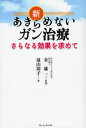 遠山涼子／著 金雄一／監修本詳しい納期他、ご注文時はご利用案内・返品のページをご確認ください出版社名ブレインキャスト出版年月2008年01月サイズ236P 19cmISBNコード9784939123214生活 家庭医学 ガン新あきらめないガン治療 さらなる効果を求めてシン アキラメナイ ガンチリヨウ サラナル コウカ オ モトメテ※ページ内の情報は告知なく変更になることがあります。あらかじめご了承ください登録日2013/04/04