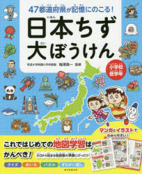 日本ちず大ぼうけん 47都道府県が記憶に残る！ [ 編 ]