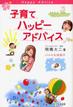 子育てハッピーアドバイス