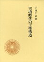 古墳時代の王権構造