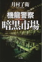 機龍警察暗黒市場
