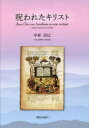 中村浩巳／著本詳しい納期他、ご注文時はご利用案内・返品のページをご確認ください出版社名朝日出版社出版年月2023年01月サイズ439P 22cmISBNコード9784255013220人文 宗教・キリスト教 キリスト教一般呪われたキリストノロワレタ キリスト※ページ内の情報は告知なく変更になることがあります。あらかじめご了承ください登録日2023/02/27