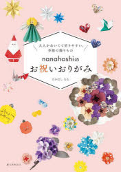 nanahoshiのお祝いおりがみ 大人かわ