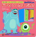 モンスターズ・インク サリーとマイク ドアのうしろはだれ?
