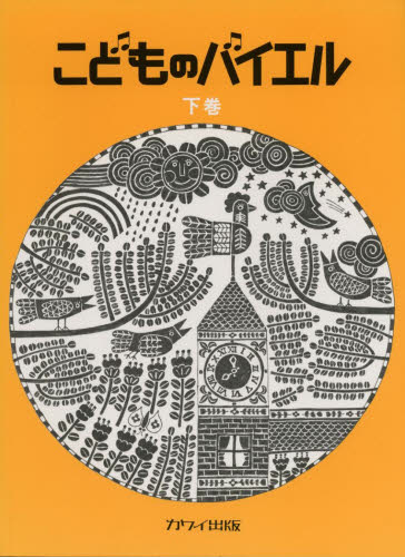 こどものバイエル 下巻 黄