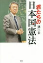 池上彰／著本詳しい納期他、ご注文時はご利用案内・返品のページをご確認ください出版社名ホーム社出版年月2019年02月サイズ222P 19cmISBNコード9784834253221教養 ノンフィクション 政治・外交君たちの日本国憲法キミタチ ノ ニホンコク ケンポウ※ページ内の情報は告知なく変更になることがあります。あらかじめご了承ください登録日2019/02/25