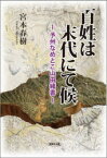 百姓は末代にて候 予州なめとこ山由緒書