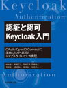 認証と認可 Keycloak入門 OAuth/OpenID Connectに準拠したAPI認可とシングルサインオンの実現 [ 中村 雄一 ]