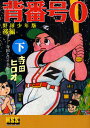 背番号0 野球少年版 後編下