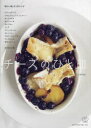 チーズのひと皿 味わい楽しむ123レシピ(3)