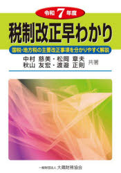 税制改正早わかり 国税・地方税の主要改正事項を分かりやすく解説 令和7年度