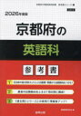 ’26 京都府の英語科参考書