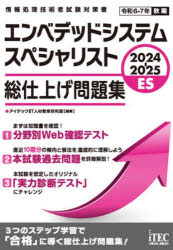 アイテックIT人材教育研究部／編著情報処理技術者試験対策書本詳しい納期他、ご注文時はご利用案内・返品のページをご確認ください出版社名アイテック出版年月2024年04月サイズ1冊 21cmISBNコード9784865753226コンピュータ 資格試験 その他情報処理試験エンベデッドシステムスペシャリスト総仕上げ問題集 2024-2025エンベデツド システム スペシヤリスト ソウシアゲ モンダイシユウ 2024 2024 ジヨウホウ シヨリ ギジユツシヤ シケン タイサクシヨ※ページ内の情報は告知なく変更になることがあります。あらかじめご了承ください登録日2024/04/08