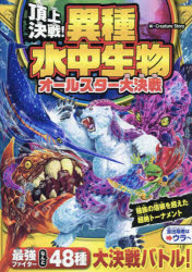 頂上決戦!異種水中生物オールスター大決戦