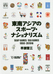 東南アジアのスポーツ・ナショナリズム SEAP GAMES/SEA GAMES 1959-2019年