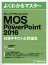 よくわかるマスター本詳しい納期他、ご注文時はご利用案内・返品のページをご確認ください出版社名FOM出版出版年月2017年08月サイズ368P 29cmISBNコード9784865103229コンピュータ 資格試験 ベンダー試験MOS Microsoft PowerPoint 2016対策テキスト＆問題集 Microsoft Office Specialistモス マイクロソフト パワ- ポイント ニセンジユウロク タイサク テキスト アンド モンダイシユウ MOS／MICROSOFT／POWER／POINT／2016／タイサク／テキスト／＆／モンダイシユウ マイクロソフト オフイス スペシ...※ページ内の情報は告知なく変更になることがあります。あらかじめご了承ください登録日2017/08/01