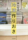 みんなの冷凍作りおき編集部／著本詳しい納期他、ご注文時はご利用案内・返品のページをご確認ください出版社名KADOKAWA出版年月2017年07月サイズ127P 21cmISBNコード9784040693231生活 家庭料理 家庭料理みんなの冷凍作りおき 時短・ラクできるごはん作りのアイデアミンナ ノ レイトウ ツクリオキ ジタン ラク デキル ゴハンズクリ ノ アイデア※ページ内の情報は告知なく変更になることがあります。あらかじめご了承ください登録日2017/07/20