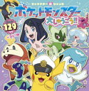 ポケットモンスター大しゅうごう!!