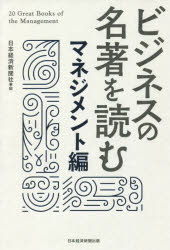 日本経済新聞社／編本詳しい納期他、ご注文時はご利用案内・返品のページをご確認ください出版社名日経BP日本経済新聞出版出版年月2022年04月サイズ555P 19cmISBNコード9784296113231ビジネス ビジネス教養 ビジネス教養一般ビジネスの名著を読む マネジメント編ビジネス ノ メイチヨ オ ヨム マネジメントヘン マネジメント ノ メイチヨ オ ヨム マネジメントヘン ニホン ノ マネジメント ノ メイチヨ オ ヨム戦略・組織論の名著20冊。楠木建、入山章栄…etc.著名な経営学者・コンサルタントが「座右の書」を語る。『戦略サファリ』ヘンリー・ミンツバーグ他著—後づけでない成功の真因を探る 入山章栄（早稲田大学ビジネススクール教授）｜『競争の戦略』マイケル・ポーター著—「5つの力」と「3つの基本戦略」 岸本義之（PwCコンサルティングStrategy＆シニア・エグゼクティブ・アドバイザー）｜『コア・コンピタンス経営』ゲイリー・ハメル他著—主導権を創造する 平井孝志（筑波大学大学院ビジネスサイエンス系教授）｜『キャズム』ジェフリー・ムーア著—普及過程ごとに攻め方は変わる 根来龍之（早稲田大学ビジネススクール教授）｜『ブルー・オーシャン戦略』W・チャン・キム他著—競争のない世界を創る戦略 清水勝彦（慶應ビジネススクール教授）｜『イノベーションのジレンマ』クレイトン・クリステンセン著—リーダー企業凋落は宿命か 根来龍之（早稲田大学ビジネススクール教授）｜『マネジメント』ピーター・ドラッカー著—変化を作り出すのがトップの仕事 森健太郎（ボストンコンサルティンググループシニア・アドバイザー）｜『ビジョナリー・カンパニー』ジェームズ・コリンズ他著—基本理念で束ね、輝き続ける 森健太郎（ボストンコンサルティンググループシニア・アドバイザー）｜『最強組織の法則』ピーター・センゲ著—学習するチームをつくり全員の意欲と能力を引き出す 森下幸典（PwC Japan執行役常務）｜『プロフェッショナルマネジャー』ハロルド・ジェニーン他著—自分を犠牲にする覚悟が経営者にあるか 楠木建（一橋大学大学院国際企業戦略研究科教授）｜『巨象も踊る』ルイス・ガースナー著—リスクテイクと闘争心による巨大企業再生 高野研一（コーン・フェリー・ジャパン前会長）｜『ウィニング 勝利の経営』ジャック・ウェルチ著—部下の成長を導く八つのルール 清水勝彦（慶應ビジネススクール教授）｜『知識創造企業』野中郁次郎、竹内弘高著—失われた?日本企業の強さの源泉 岸本義之（PwCコンサルティングStrategy＆シニア・エグゼクティブ・アドバイザー）｜『経営戦略の論理〈第4版〉』伊丹敬之著—戦略が成功するための5つの適合要因 岸本義之（PwCコンサルティングStrategy＆シニア・エグゼクティブ・アドバイザー）｜『小倉昌男 経営学』小倉昌男著—知の探求で築き上げた宅急便ビジネス 入山章栄（早稲田大学ビジネススクール教授）｜『会社は頭から腐る』冨山和彦著—企業再生の経験と日本企業の病理 大海太郎（タワー...※ページ内の情報は告知なく変更になることがあります。あらかじめご了承ください登録日2022/04/23