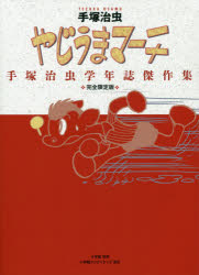 樂天商城 - やじうまマーチ 手塚治虫学年誌傑作集 完全限定版