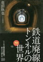 花田欣也／編旅鉄BOOKS 048本詳しい納期他、ご注文時はご利用案内・返品のページをご確認ください出版社名天夢人出版年月2021年10月サイズ157P 21cmISBNコード9784635823234趣味 ホビー 鉄道鉄道廃線トンネルの世界 トンネル探究家厳選!歩ける、通れる110テツドウ ハイセン トンネル ノ セカイ トンネル タンキユウカ ゲンセン アルケル トオレル ヒヤクジユウ トンネル／タンキユウカ／ゲンセン／アルケル／トオレル／110 タビテツ ブツクス 48 タビテツ／BOOKS 48公道となったトンネル（旧北陸線トンネル群と小刀根トンネル、柳ヶ瀬トンネル｜鳥海山麓・旧森林鉄道のトンネル ほか）｜参加者限定のイベントなどで歩けるトンネル（碓氷峠の新線・旧線のトンネル群｜旧国鉄足尾線の廃線トンネル ほか）｜遊歩道・自転車道になったトンネル（抱返り渓谷・手押軌道の素掘りトンネル｜武蔵村山の自転車道のトンネル ほか）｜観光利活用や保存されたトンネル（紀州鉱山鉄道跡のトンネル｜自転車型トロッコで訪ねる吾妻線旧線トンネル ほか）※ページ内の情報は告知なく変更になることがあります。あらかじめご了承ください登録日2021/10/13