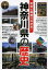 神奈川県の歴史 ビジュアル版 写真と図解でわかる!